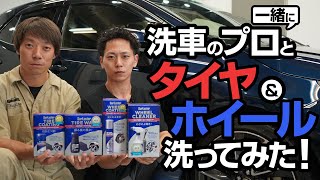 洗車のプロと一緒にタイヤ＆ホイール洗浄してみた！【シュアラスター】 [upl. by Cann]