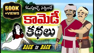 కామెడీ కథలు  New Telugu Stories  Back to Back Stories  Comedy Stories [upl. by Drofwarc901]