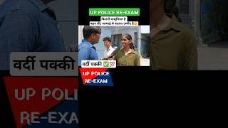 up police exam लड़की ने ईमानदारी से बताया shorts uppolice uppoliceexam uppolicereexam [upl. by Marcoux]