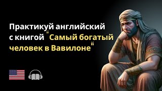 2 Самый богатый человек в Вавилоне Английский по книгам на слух [upl. by Eerhs]