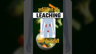 Leaching Process के फायदे  Benefits of Leaching Process in Kidney Patient [upl. by Lerraj]