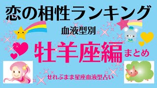 牡羊座A、B、O、AB型の、恋愛相性ランキングベスト１０をまとめました。星座占いと血液型占いでわかる 性格とあの人との相性 せれぶまま星座血液型占い [upl. by Htes]