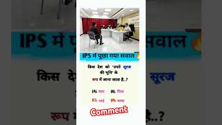 IPS interview questions answers interview civilservicesinterview ytshortsindia trendingshorts gk [upl. by Akcimahs]