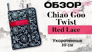 Обзор на полный набор укороченных спиц ChiaoGoo Twist Red Lace [upl. by Anelegna]