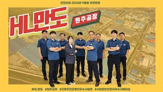 HL만도 원주공장  안전리뷰 2024년 9월호 안전현장 인터뷰 [upl. by Arammahs]