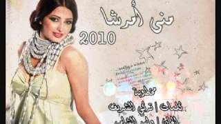 Ma5tobah Mouna Amarcha 2010 مخطوبة منى أمرشا [upl. by Iris]