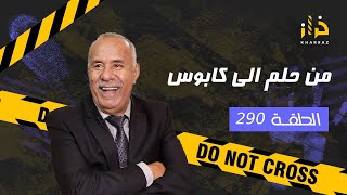 الحلقة 290 من حلم الى كابوس… الباطل صعيب فهاد القصة و النهاية حتى واحد متوقعها… خراز يحكي [upl. by Ocnarfnaig]