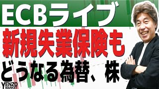 【ECBライブ】ECB、新規失業保険と今夜も盛りだくさん、ドル円、株は下げ止まるか [upl. by Huntley]