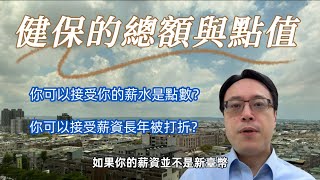 健保給付點數制及其影響：你會接受按點數計算的薪水嗎？Health Insurance Reimbursement in Taiwan [upl. by Yelsew711]