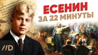 Есенин за 22 минуты [upl. by Eelyek]