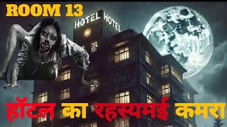 होटल का रहस्यमई कमराbhooto ka kahar bhooto ki kahaniya ghoststorieinhindihorrorstoriehindi [upl. by Atirahc]