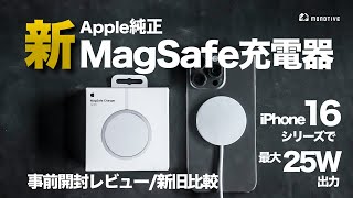 【新旧比較】iPhone 16シリーズで25W出力！純正「新型」MagSafe充電器を事前開封レビュー [upl. by Thayer327]