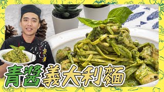 【青醬義大利麵】比餐廳還好吃！一吃就愛上，上桌就秒殺！ [upl. by Aratal830]