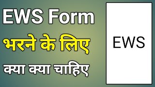 Ews Form Bharne Ke Liye Documents  Ews Ka Form Bharne Ke Liye Kya Kya Document Chahiye [upl. by Good]