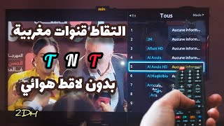 😮ها كيفاش شديت قنوات TNT المغربية 13🤩 بدون لاقط هوائي فقط ب 2 DH 😮 [upl. by Halda]