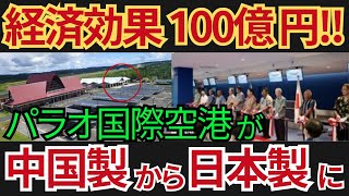 【大変身】パラオ国際空港、日本製に生まれ変わり経済効果１００億円！中国製との衝撃的な違いに世界中が驚愕！【海外の反応】 [upl. by Kirstyn]