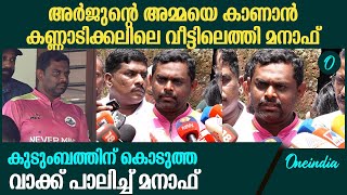 എന്റെ പേര് പറഞ്ഞില്ലെങ്കിലും കുഴപ്പമില്ല ഞാൻ ആ കുടുംബത്തിലെ അംഗം മനാഫ്  Manaf  Arjun [upl. by Maynard]