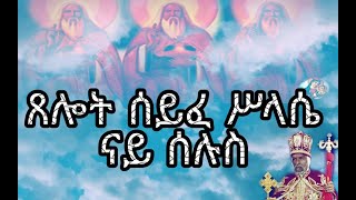 ጸሎት ሰይፈ ሥላሴ ምስ ተኣምር ናይ ሰሉስ Eritrean orthodox church prayers syfe slasie Tuesday 2020 [upl. by Thurston705]