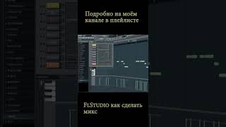 С чего начинать делать аранжировку песни в FlStudio [upl. by Herson]