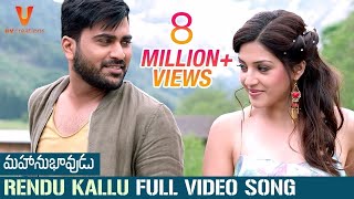 Rendu Kallu Full Video Song 4K  Mahanubhavudu Telugu Movie  Sharwanand  Mehreen  Thaman S [upl. by Leamiba]