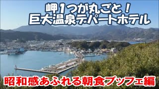 【和歌山那智勝浦ホテル暮らし宿泊記】昭和の名残プンプンの朝食ブッフェレビューと連泊2日目館内ブラブラ 巨大な温泉ホテル浦島 後編 Hot Spring Hotel Japan Breakfast [upl. by Hailee455]