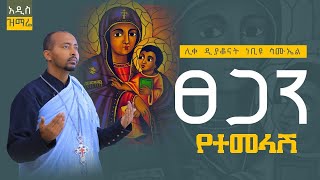 🔴አዲስ ዝማሬ “ፀጋን የተመላሽ“ Tsegan yetemelashe ሊቀ ዲያቆናት ነቢዩ ሳሙኤል Newmezmur ​⁠DeaconNebiyuSamuel [upl. by Samanthia]