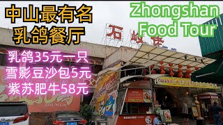 中山最有名的乳鸽专门餐厅！乳鸽35元一只！豆沙包5元！紫苏肥牛58元！巨型大煎堆30元！环境舒服！出品一流！当地最大水果批发市场买榴莲！探店Guangdong Zhongshan Food Tour [upl. by Assira]