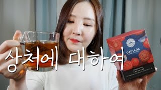 수다 ASMR｜나의 학창시절 상처에 대하여｜동백꽃차 호로록🌸 [upl. by Aynotahs60]