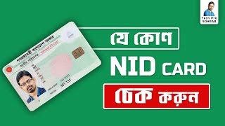 NID Card চেক করুন ঘরে বসেই  NID Card check in Bangladesh online [upl. by Sydel]