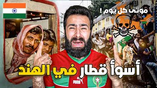 عشت العذاب في أرخص قطار في الهند كأنني في الجحيم  🤯🇮🇳 [upl. by Ahsille8]