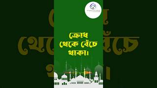 From Anger to Calmness A Bangla SelfHelp Guideshortvideo islamicstatus hadis [upl. by Garap]