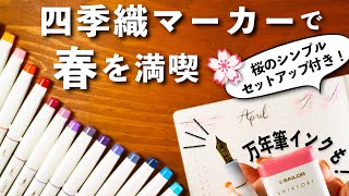 和の色味が絶妙でかわいい！四季織マーカー 20色セット  桜のバレットジャーナル amp 和柄見出しの描き方も 🙆‍♀️🌸  文房具紹介 [upl. by Isnan]