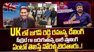 UKలో జగన్ రెడ్డి రహస్య డీలింగ్ సీక్రెట్ గా జరుగుతున్న భారీ ప్లానింగ్ ఏంటో తెలిస్తే నోరెళ్ళబెడతారు [upl. by Anih36]