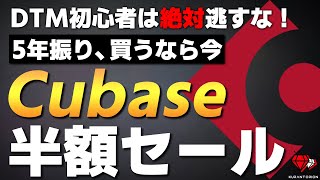 終了済み【マジで今】5年に1度しかない半額セール！初心者におすすめのDAWソフトはCubaseです【DTM】 [upl. by Dryden]