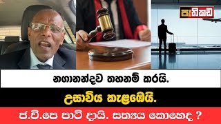 ජාතික ජන බලයේ ආසාව ඉටු වෙයි  අනුර පාටි දායි  රටම කැළඹු තීන්දුව  Nagananda Kodituwakku [upl. by Kramer]