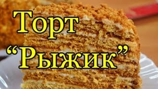 Вкуснейший торт quotРыжикquot со сметанным кремом [upl. by Nehtiek]