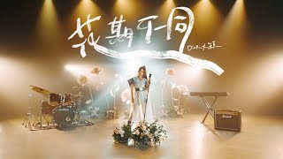 Dior大穎  花期不同 Go slow to go fast  （Official MV） [upl. by Ahsak]