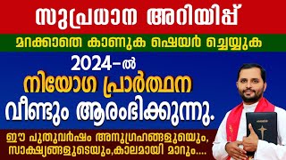 സുപ്രധാന അറിയിപ്പ്മറക്കാതെ കാണുക ഷെയർ ചെയ്യുകനിയോഗപ്രാർത്ഥന വീണ്ടും FRMATHEW വയലാമണ്ണിൽ CST [upl. by Lydell]