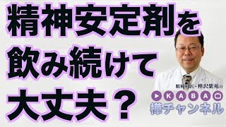 精神安定剤を飲み続けて大丈夫？【精神科医・樺沢紫苑】 [upl. by Leimaj]