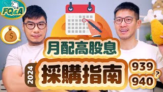 選00939或00940？五大月配高股息ETF採購指南 模擬5種組合情境規配整理精選  柴鼠FQampA101 [upl. by Stranger]