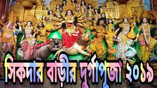 সিকদার বাড়ির দুর্গাপূজা চুলকাঠি বাগেরহাট  Sikder Barir DurgaPuja Chulkati Bagerhat [upl. by Tneicniv]