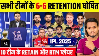 IPL 2025 All 10 Teams Confirm 66 Retain and RTM Card Players Announced  IPL 2025 Mega Auction [upl. by Virgil]