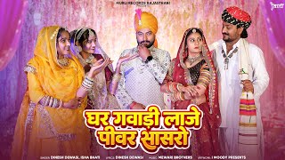 New Rajsthani Song 2024  घर गवाड़ी लाजे पीवर सासरो  Mat Roko Nachan Do  Dinesh Dewasi Isha Bhati [upl. by Soisatsana]