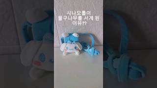 시나모롤이 물구나무를 서게 된 이유ㅣ인형리폼ㅣ시나모롤ㅣ 지갑가방만들기ㅣ엄마공작소 만들기 리폼 가방리폼 인형 시나모롤 지갑만들기 산리오 엄마공작소 [upl. by Ettennat]