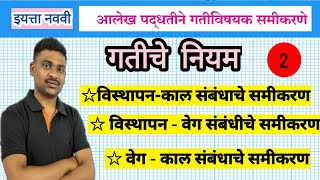 गतीचे नियम इयत्ता नववी आलेख पद्धतीने गतीविषयक समीकरणे aalekh padhdtine gativishayak samikarne [upl. by Nekial]