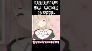 世界一不味い飴を食べたときの反応の違い サルミアッキ shorts 緋月かのん Vtuber 新人vtuber [upl. by Ellie]