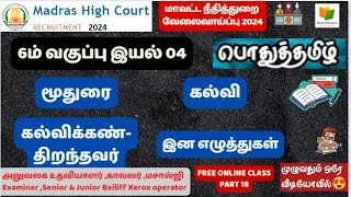 6ம் வகுப்பு இயல் 04மூதுரை ஆத்திசூடி கல்வி இனஎழுத்துகள்  நூலகம்நோக்கி STUDY MATERIALS [upl. by Aserehs976]