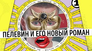 Пелевин «Непобедимое солнце» Рецензия без спойлеров Мастриды 26 [upl. by Anegue129]