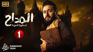 حصرياً مسلسل الإثارة والغموض  المداح الحلقة الاولى 1  بطولة حماده هلال  رمضان 2024 [upl. by Bendicty]