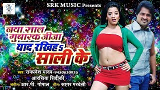 Naya Saal Mubarak Jija Yaad Rakhiha Saali Ke  Bhojpuri New Year Song  Rampravesh Yadav Arshiya [upl. by Supmart678]